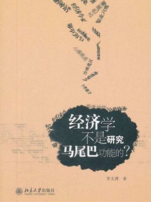 cover image of 经济学不是研究马尾巴功能的？